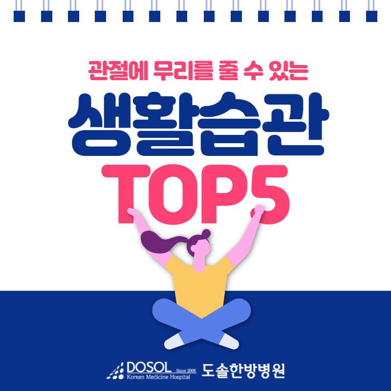 #4 관절에 무리를 줄 수 있는 생활습관 TOP5