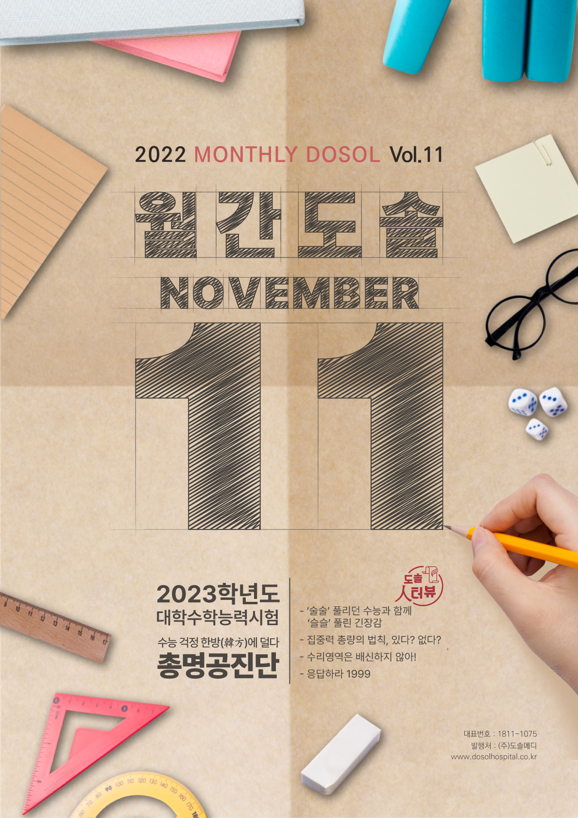 도솔한방병원 Webzine [월간도솔] 2022.11월호