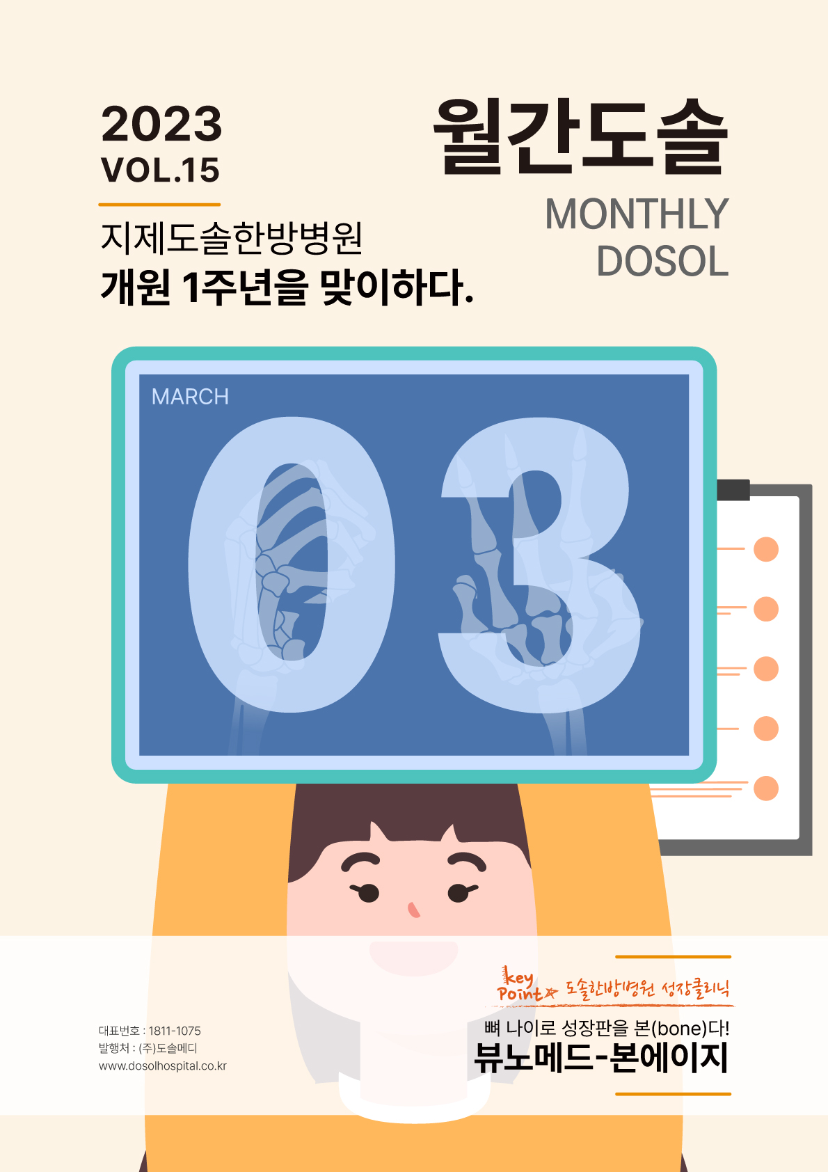 도솔한방병원 Webzine [월간도솔] 2023.03월호