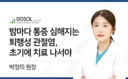 밤마다 통증 심해지는 ‘퇴행성 관절염’, 초기에 치료 나서야