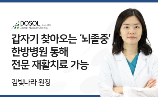 갑자기 찾아오는 ‘뇌졸중’, 한방병원 통해 전문 재활치료 가능