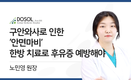 구안와사로 인한 ‘안면마비’, 한방 치료로 후유증 예방해야