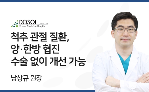 척추 관절 질환, 양·한방 협진 수술 없이 개선 가능