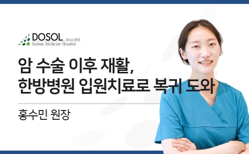 암 수술 이후 재활, 한방병원 입원치료로 복귀 도와