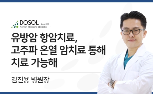 유방암 항암치료, 고주파 온열 암치료 통해 치료 가능해