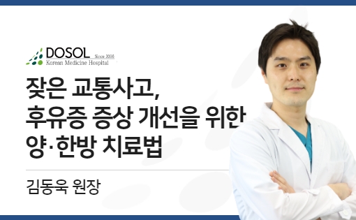 잦은 교통사고, 후유증 증상 개선을 위한 양한방 치료법은? 