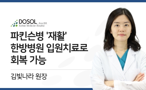 파킨슨병 재활, 한방병원 입원치료로 회복 가능