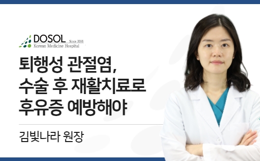 퇴행성 관절염, 수술 후 재활치료로 후유증 예방해야