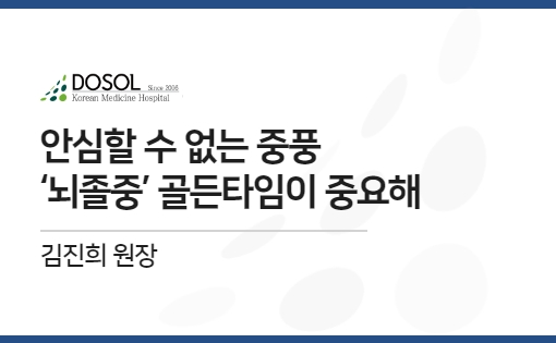 안심할 수 없는 중풍, ‘뇌졸중’ 골든타임이 중요해