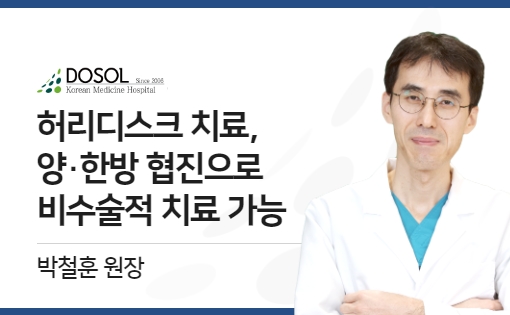 허리디스크 치료, 양·한방 협진으로 비수술적 치료 가능