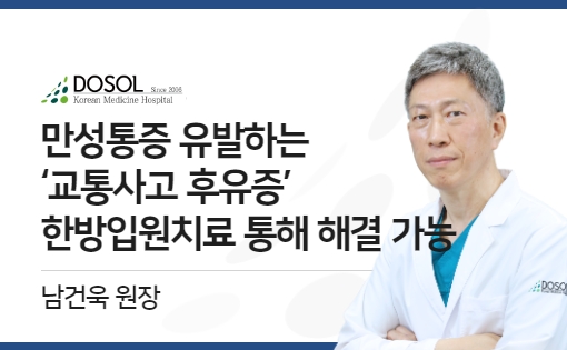 만성통증 유발하는 ‘교통사고 후유증’, 한방입원치료 통해 해결 가능