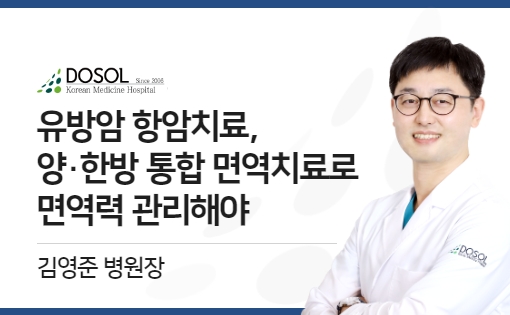 유방암 항암치료, 양·한방 통합 면역치료로 면역력 관리해야