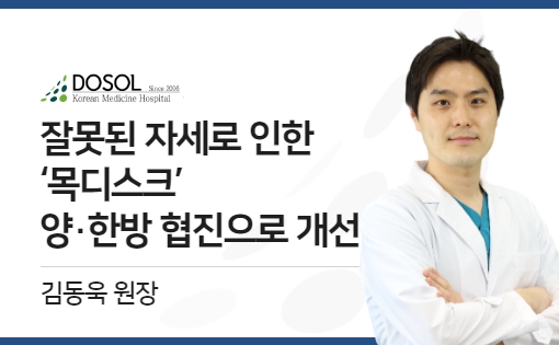 잘못된 자세로 인한 ‘목디스크’, 양·한방 협진으로 개선