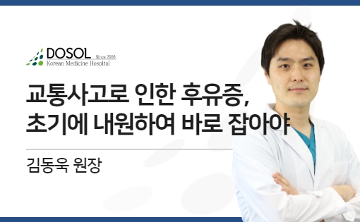 교통사고로 인한 후유증, 초기에 내원하여 바로 잡아야 