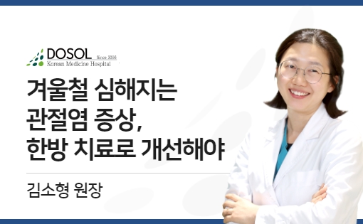 겨울철 심해지는 관절염 증상, 한방 치료로 개선해야