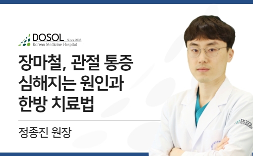 여름 장마철, 관절 통증 심해지는 원인과 한방 치료법