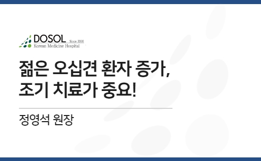 젊은 오십견 환자 증가, 조기 치료가 중요