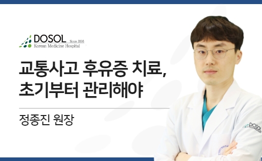 교통사고 후유증 치료, 초기부터 관리해야