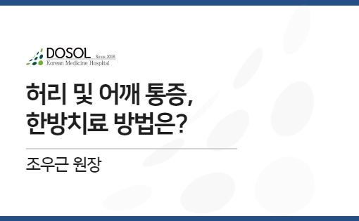 허리 및 어깨 통증, 한방치료 방법은?