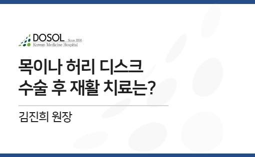 목이나 허리 디스크 수술 후 재활 치료는?