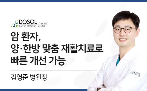 암 환자, 양·한방 맞춤 재활치료로 빠른 개선 가능