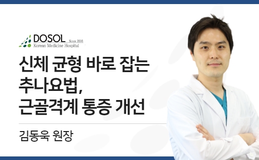 신체 균형 바로 잡는 추나요법, 근골격계 통증 개선