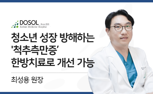 청소년 성장방해 척추측만증, 한의학적 치료는?