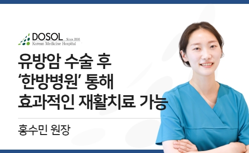 유방암 수술 후 ‘한방병원’ 통해 효과적인 재활치료 가능