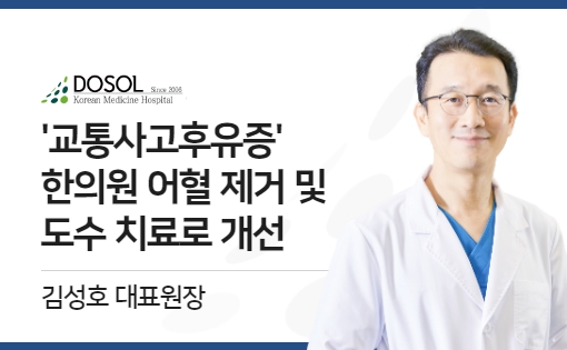 교통사고후유증, 한의원 어혈 제거ㆍ도수 치료로 개선