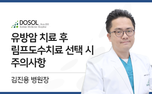 유방암 치료 후 림프부종, 림프 도수치료 선택 시 주의사항은?