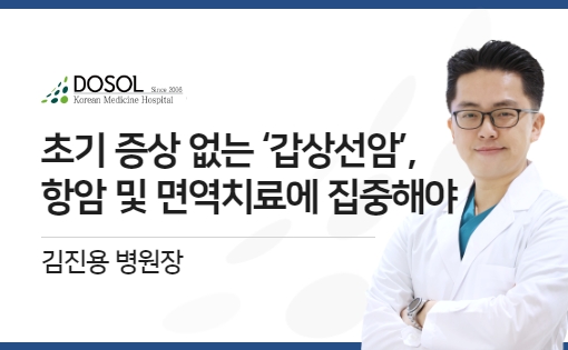 별다른 초기 증상 없는 ‘갑상선암’, 항암 및 면역치료에 집중해야