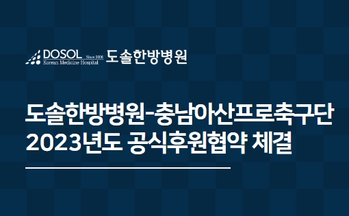 도솔한방병원, 충남아산프로축구단 2023년도 공식후원협약 체결