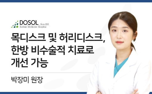 목디스크 및 허리디스크, 한방 비수술적 치료로 개선 가능