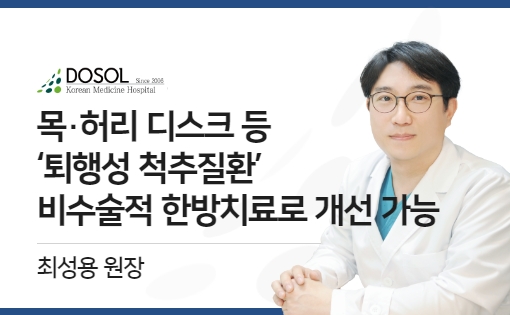 목·허리 디스크 등 ‘퇴행성 척추질환’, 비수술적 한방치료로 개선 가능