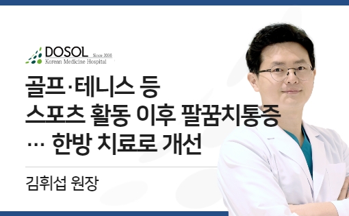 골프·테니스 등 스포츠 활동 이후 팔꿈치통증…한방 치료로 개선