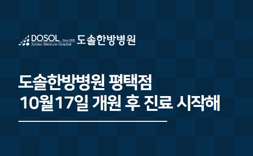 도솔한방병원 평택점 10월 17일 개원 후 진료 시작해