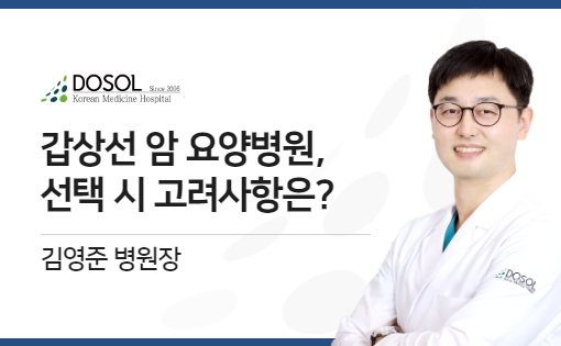 재발률 높은 갑상선암, 요양병원 선택 시 고려사항은?