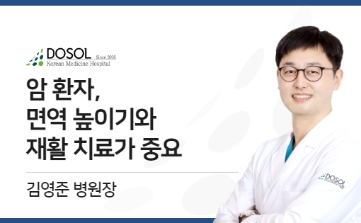 암 환자, 면역 높이기와 재활 치료가 중요