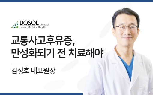 교통사고후유증, 만성화되기 전 치료해야