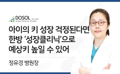 아이의 키 성장 걱정된다면, 한방 ‘성장클리닉’으로 예상키 높일 수 있어