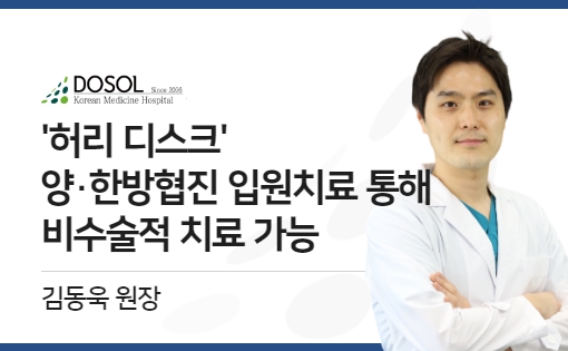 허리 디스크, 양·한방 협진 및 입원치료 통해 비수술적 치료 가능