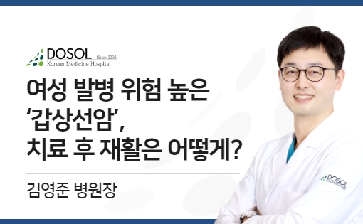 여성 발병 위험 높은 ‘갑상선암’, 치료 후 재활은 어떻게?