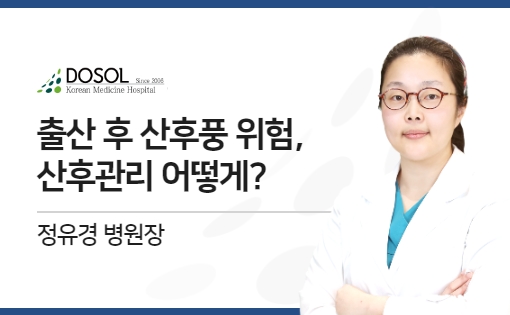 출산 후 산후풍 위험, 산후관리 어떻게?