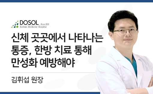 신체 곳곳에서 나타나는 통증, 한방 치료 통해 만성화 예방해야