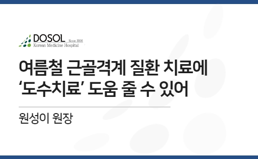 여름철 근골격계 질환 치료에 ‘도수치료’ 도움 줄 수 있어