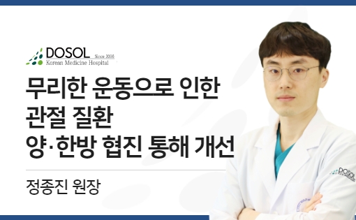 무리한 운동으로 인한 관절 질환, 양·한방 협진 통해 개선