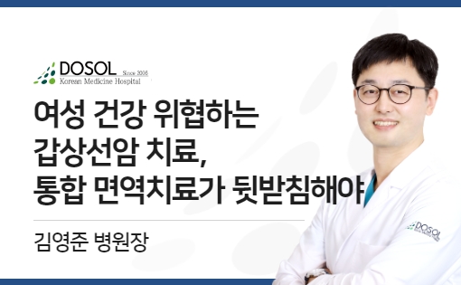 여성 건강 위협하는 갑상선암 치료, 통합 면역치료가 뒷받침해야