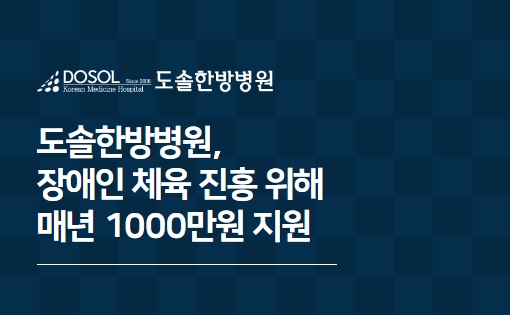 도솔한방병원(평택), 장애인 체육 진흥 위해 매년 1000만원 지원