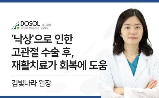 '낙상'으로 인한 고관절 수술, 집중 재활치료가 회복에 도움