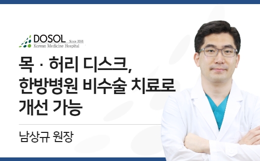 목 · 허리 디스크, 한방병원 비수술 치료로 개선 가능